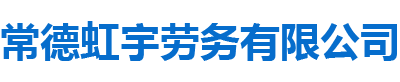 常德虹宇勞務(wù)有限公司_常德勞務(wù)外包|勞務(wù)咨詢(xún)服務(wù)|勞務(wù)派遣服務(wù)哪里好，招聘，出國(guó)勞務(wù)