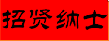 常德虹宇勞務(wù)有限公司招聘業(yè)務(wù)經(jīng)理